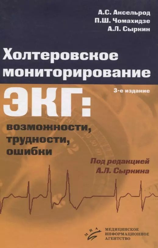 Обложка книги "Абрам Сыркин: Холтеровское мониторирование ЭКГ: возможности, трудности, ошибки"