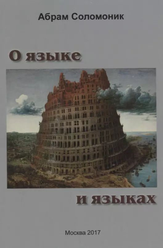 Обложка книги "Абрам Соломоник: О языке и языках"