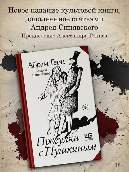Фотография книги "Абрам Терц: Прогулки с Пушкиным"