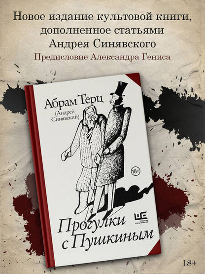 Фотография книги "Абрам Терц: Прогулки с Пушкиным"
