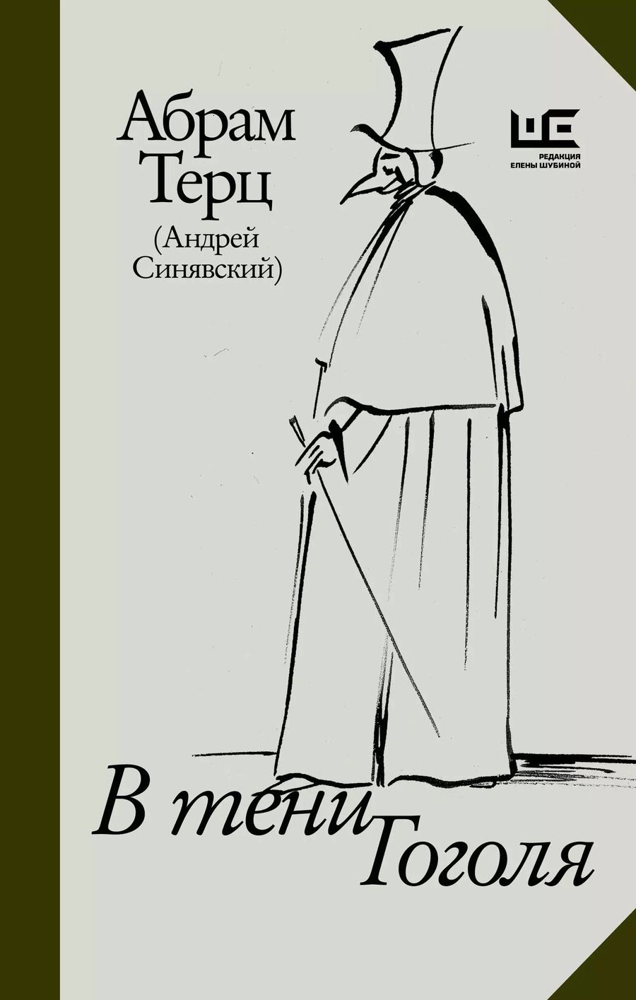 Обложка книги "Абрам Терц: В тени Гоголя"