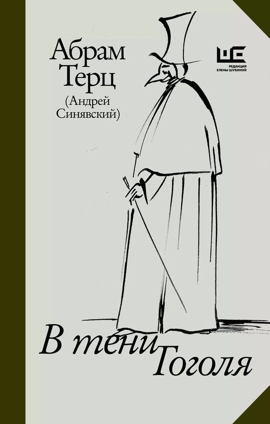 Обложка книги "Абрам Терц: В тени Гоголя"