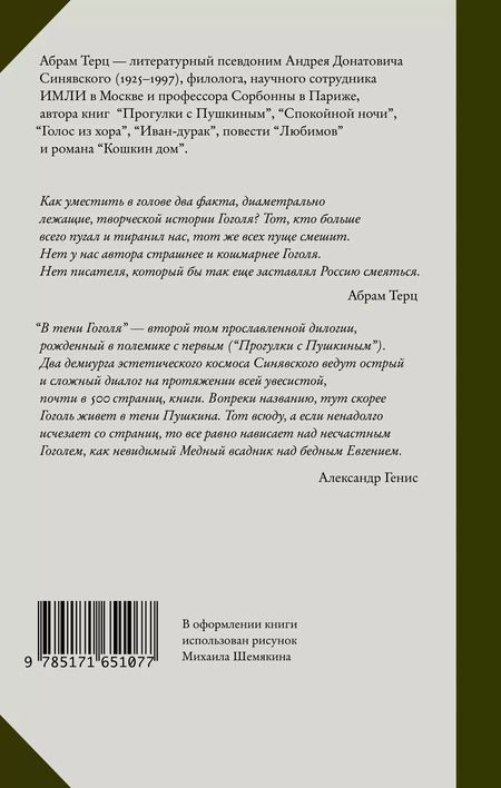 Фотография книги "Абрам Терц: В тени Гоголя"