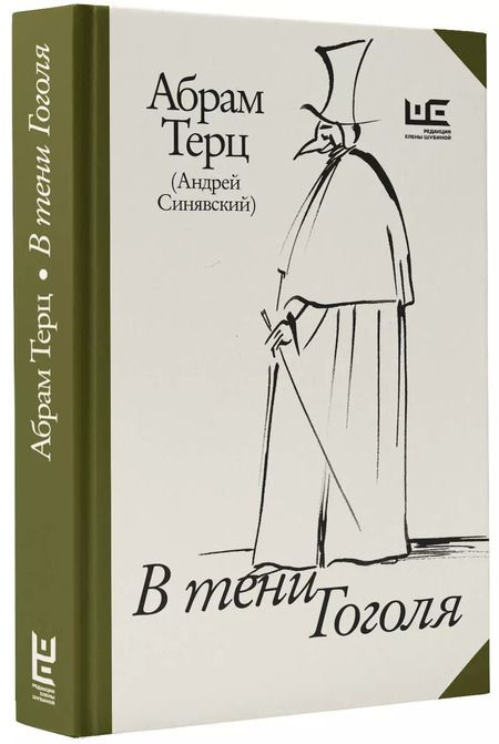 Фотография книги "Абрам Терц: В тени Гоголя"