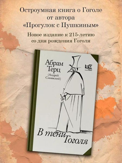 Фотография книги "Абрам Терц: В тени Гоголя"