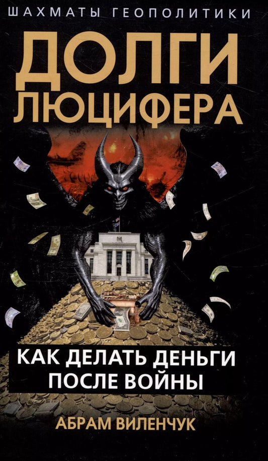 Обложка книги "Абрам Виленчук: Долги Люцифера. Как делать деньги после войны"