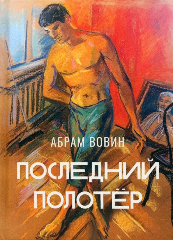 Обложка книги "Абрам Вовин: Последний полотёр"