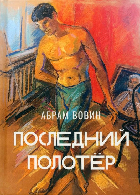 Обложка книги "Абрам Вовин: Последний полотёр"
