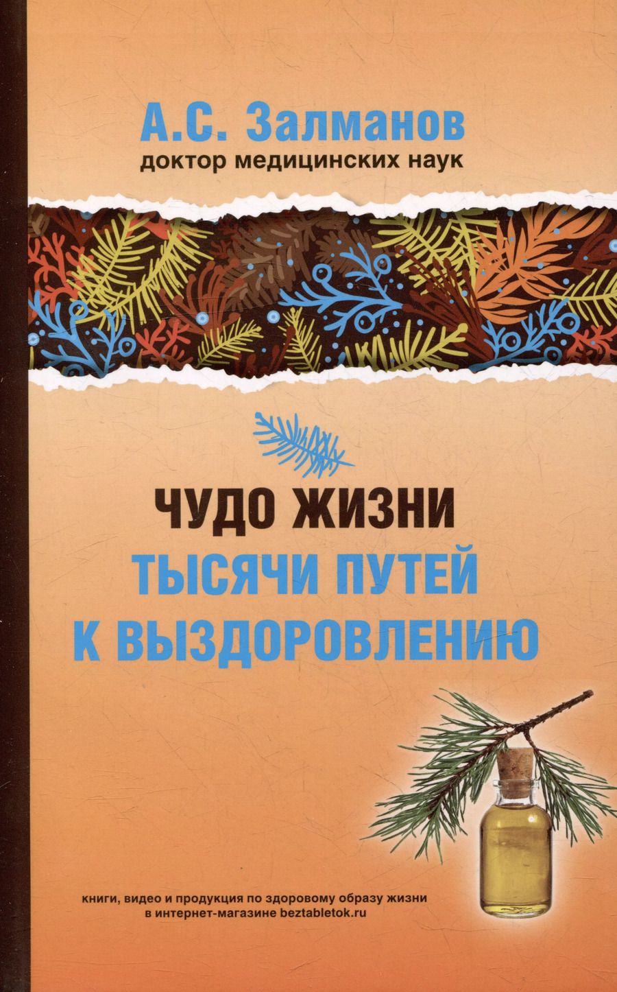 Обложка книги "Абрам Залманов: Чудо жизни. Тысячи путей к выздоровлению"