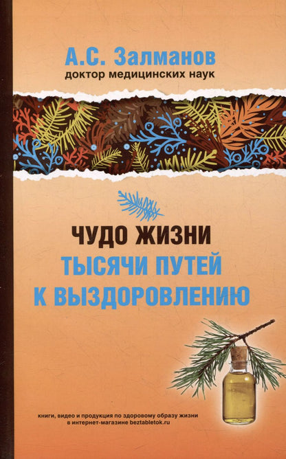 Обложка книги "Абрам Залманов: Чудо жизни. Тысячи путей к выздоровлению"