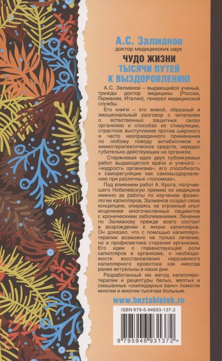 Фотография книги "Абрам Залманов: Чудо жизни. Тысячи путей к выздоровлению"