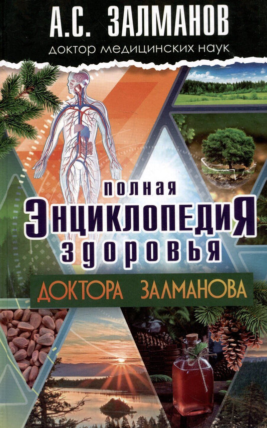 Обложка книги "Абрам Залманов: Полная энциклопедия здоровья Доктора Залманова"