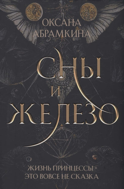 Обложка книги "Абрамкина: Сны и железо"