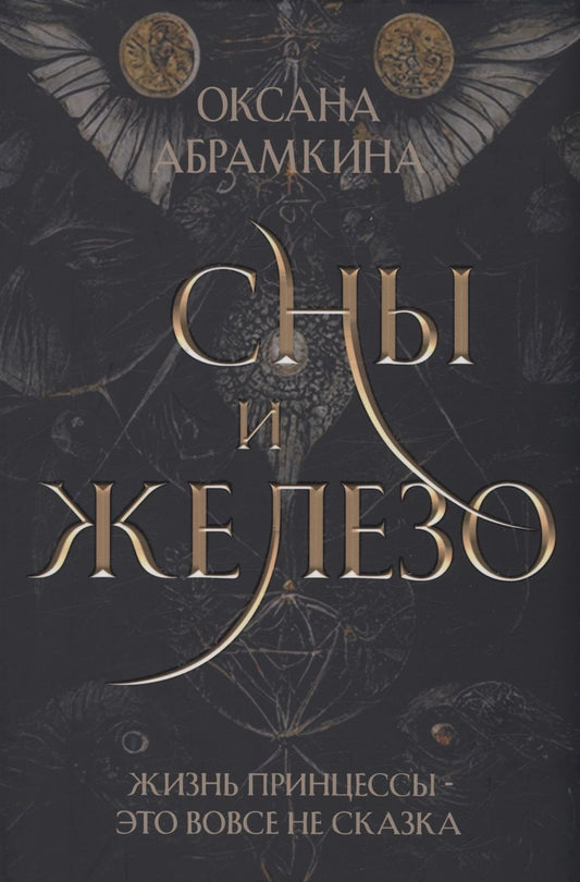 Обложка книги "Абрамкина: Сны и железо"