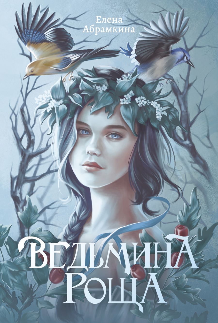 Обложка книги "Абрамкина: Ведьмина роща"