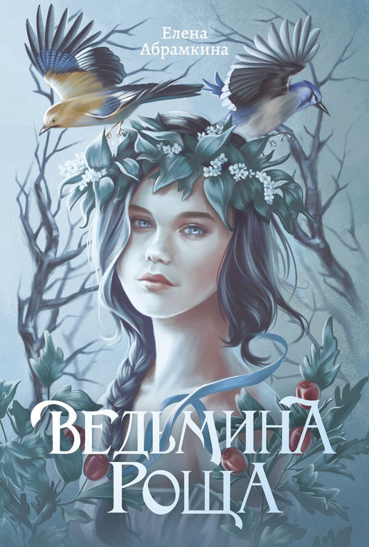 Обложка книги "Абрамкина: Ведьмина роща"