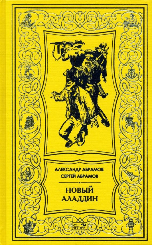 Обложка книги "Абрамов, Абрамов: Новый Аладдин. Роман, повести"