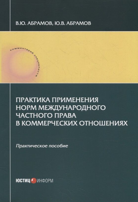 Обложка книги "Абрамов, Абрамов: Практика применения норм международного частного права в коммерческих отношениях. Практическое пос."