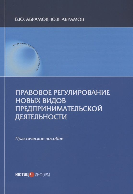 Обложка книги "Абрамов, Абрамов: Правовое регулирование новых видов предпринимательской деятельности. Практическое пособие"