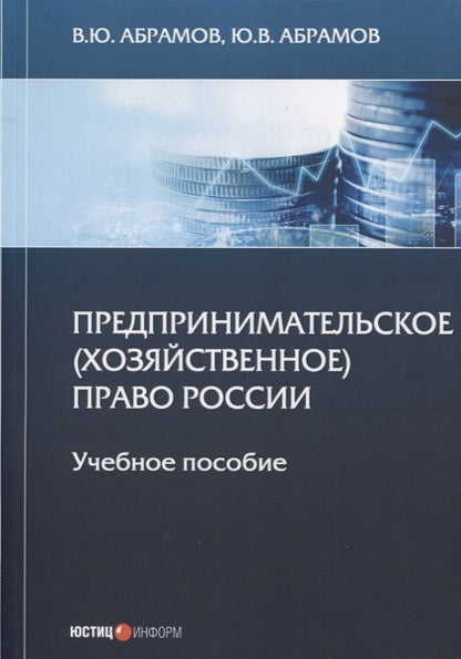 Обложка книги "Абрамов, Абрамов: Предпринимательское (хозяйственное) право России. Учебное пособие"