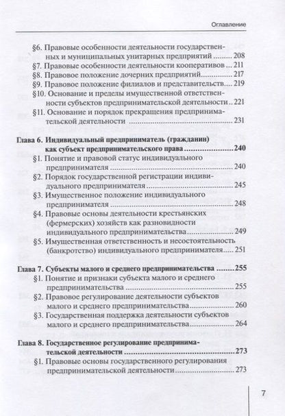 Фотография книги "Абрамов, Абрамов: Предпринимательское (хозяйственное) право России. Учебное пособие"