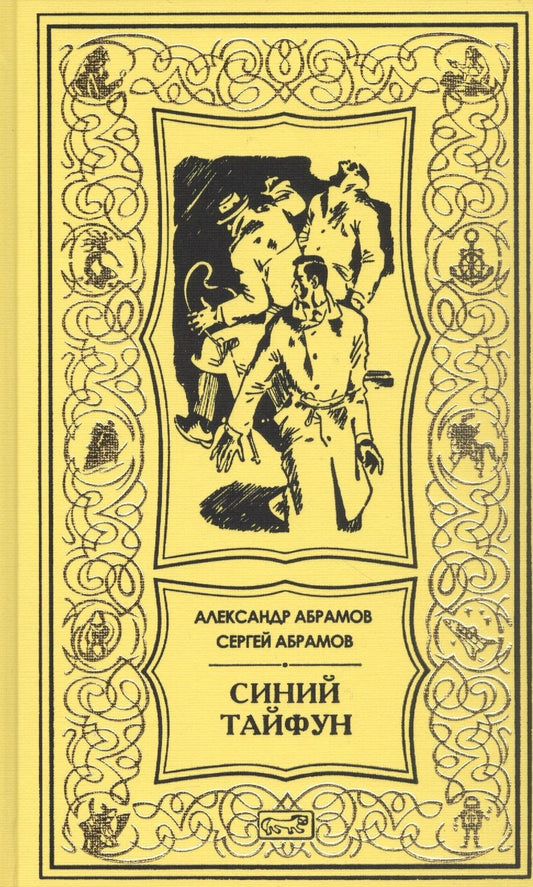 Обложка книги "Абрамов, Абрамов: Синий тайфун"