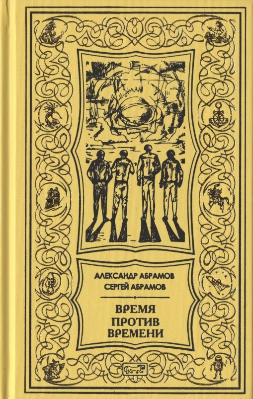 Обложка книги "Абрамов, Абрамов: Время против времени"