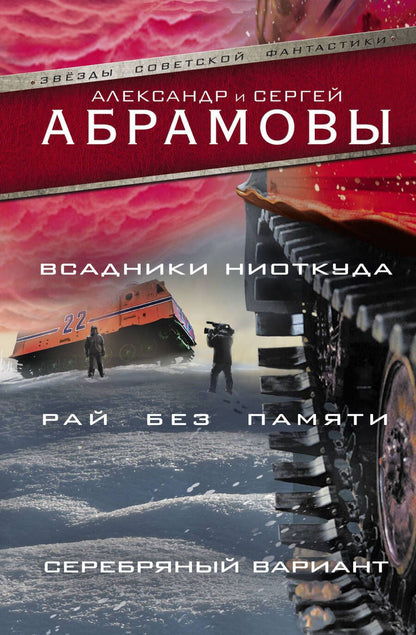 Обложка книги "Абрамов, Абрамов: Всадники ниоткуда. Рай без памяти. Серебряный вариант"