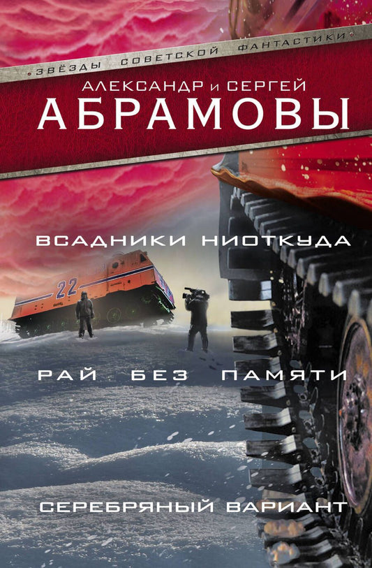 Обложка книги "Абрамов, Абрамов: Всадники ниоткуда. Рай без памяти. Серебряный вариант"