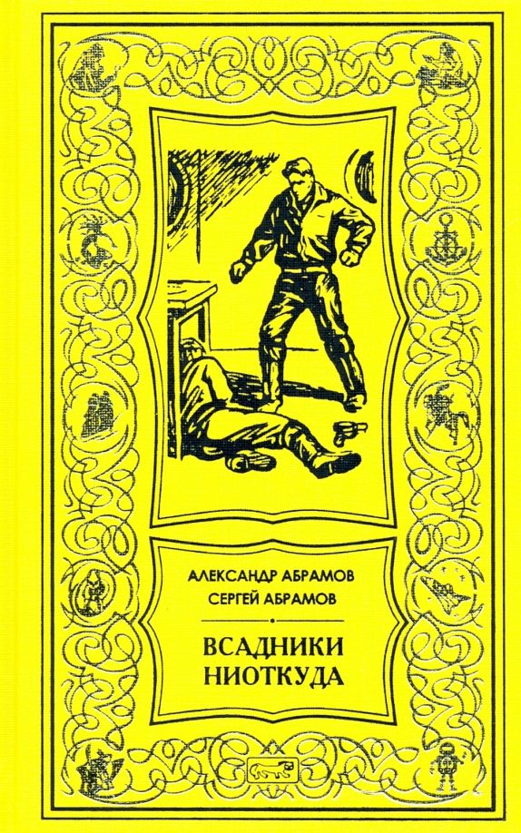 Обложка книги "Абрамов, Абрамов: Всадники ниоткуда"