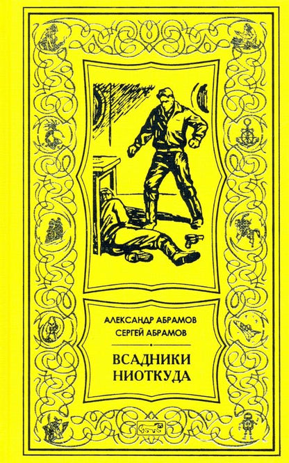 Обложка книги "Абрамов, Абрамов: Всадники ниоткуда"