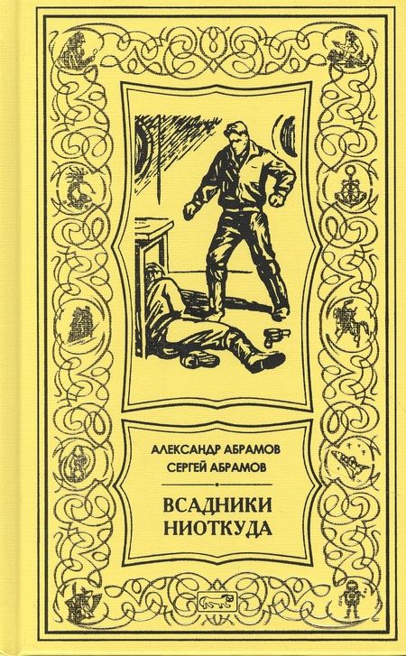 Фотография книги "Абрамов, Абрамов: Всадники ниоткуда"