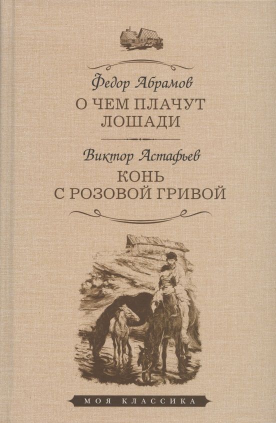 Обложка книги "Абрамов, Астафьев: О чем плачут лошади. Конь с розовой гривой"