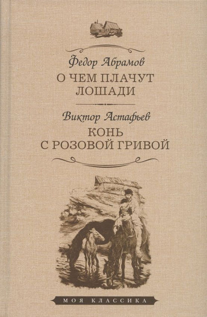 Обложка книги "Абрамов, Астафьев: О чем плачут лошади. Конь с розовой гривой"