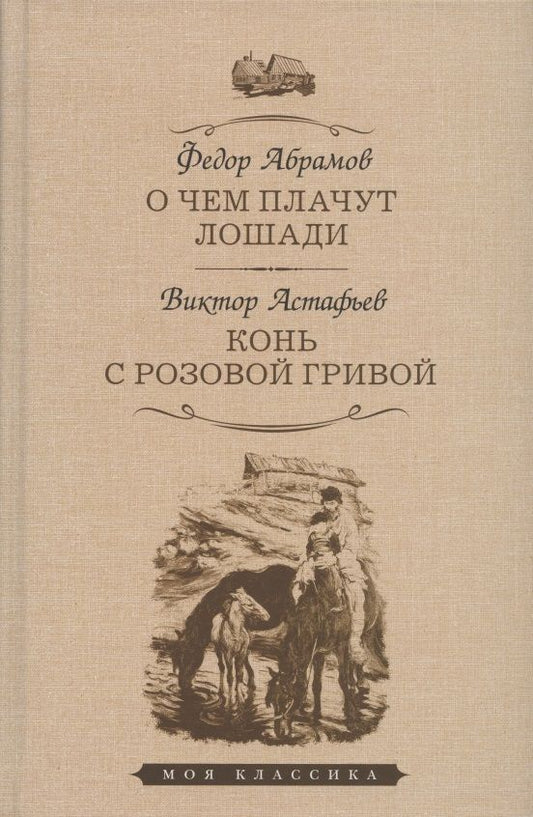 Обложка книги "Абрамов, Астафьев: О чем плачут лошади. Конь с розовой гривой"
