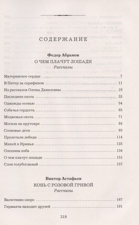 Фотография книги "Абрамов, Астафьев: О чем плачут лошади. Конь с розовой гривой"