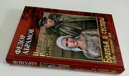 Фотография книги "Абрамов: Братья и сестры. В 2-х томах. Книги 3-4"