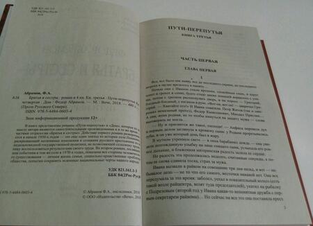 Фотография книги "Абрамов: Братья и сестры. В 2-х томах. Книги 3-4"