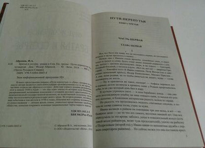 Фотография книги "Абрамов: Братья и сестры. В 2-х томах. Книги 3-4"