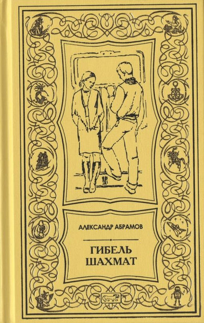 Обложка книги "Абрамов: Гибель шахмат. Повести и рассказы"