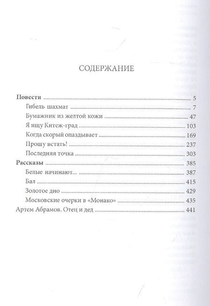 Фотография книги "Абрамов: Гибель шахмат. Повести и рассказы"