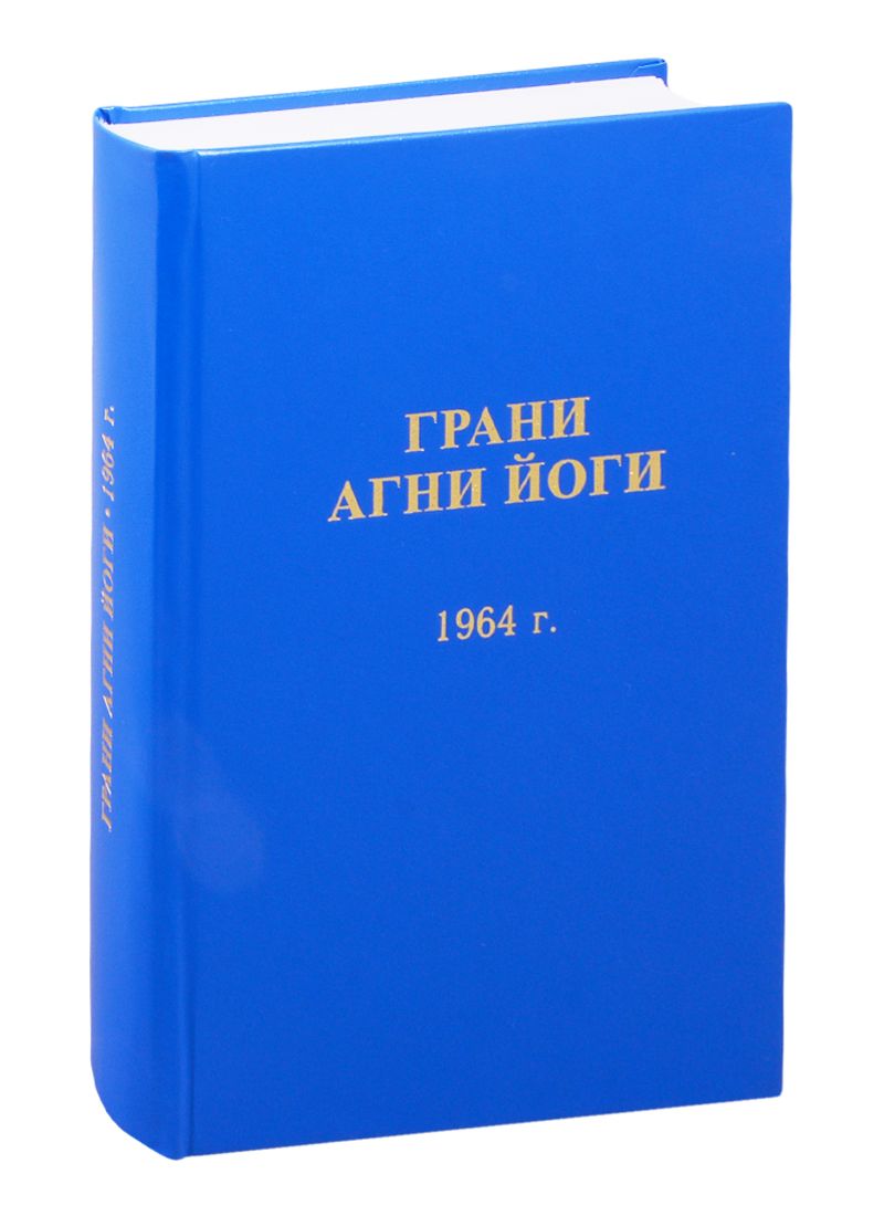 Обложка книги "Абрамов: Грани Агни Йоги. 1964 год"
