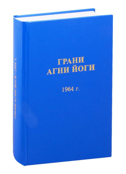 Обложка книги "Абрамов: Грани Агни Йоги. 1964 год"