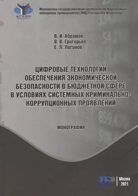 Обложка книги "Абрамов, Григорьев, Логинов: Цифровые технологии обеспечения экономической безопасности в бюджетной сфере в условиях системных криминально-коррупционных проявлений: монография"
