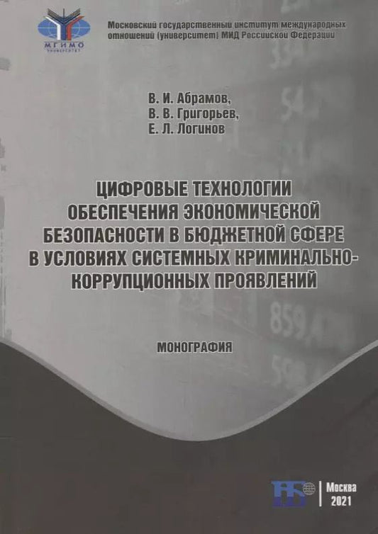 Обложка книги "Абрамов, Григорьев, Логинов: Цифровые технологии обеспечения экономической безопасности в бюджетной сфере в условиях системных криминально-коррупционных проявлений: монография"