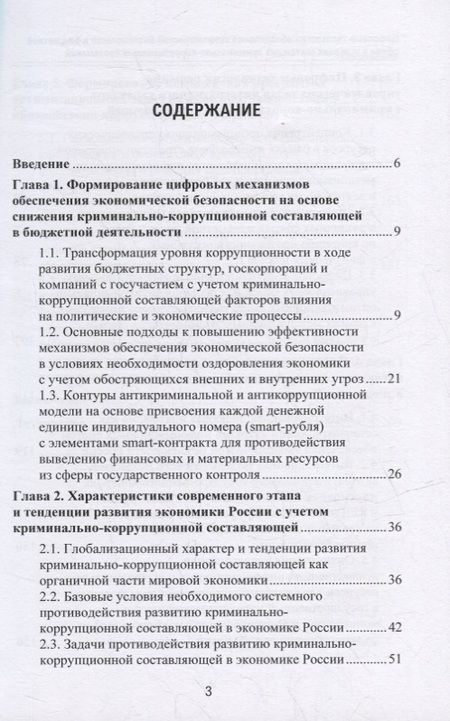 Фотография книги "Абрамов, Григорьев, Логинов: Цифровые технологии обеспечения экономической безопасности в бюджетной сфере в условиях системных криминально-коррупционных проявлений: монография"