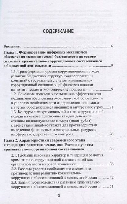 Фотография книги "Абрамов, Григорьев, Логинов: Цифровые технологии обеспечения экономической безопасности в бюджетной сфере в условиях системных криминально-коррупционных проявлений: монография"