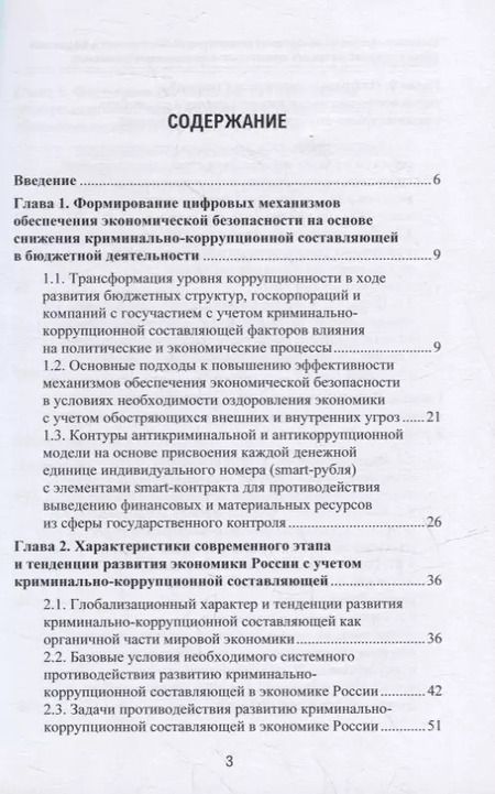 Фотография книги "Абрамов, Григорьев, Логинов: Цифровые технологии обеспечения экономической безопасности в бюджетной сфере в условиях системных криминально-коррупционных проявлений: монография"