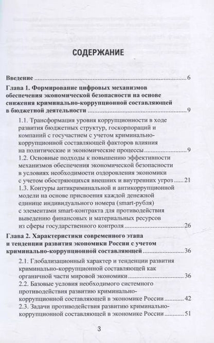 Фотография книги "Абрамов, Григорьев, Логинов: Цифровые технологии обеспечения экономической безопасности в бюджетной сфере в условиях системных криминально-коррупционных проявлений: монография"