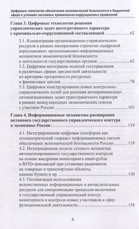 Фотография книги "Абрамов, Григорьев, Логинов: Цифровые технологии обеспечения экономической безопасности в бюджетной сфере в условиях системных криминально-коррупционных проявлений: монография"